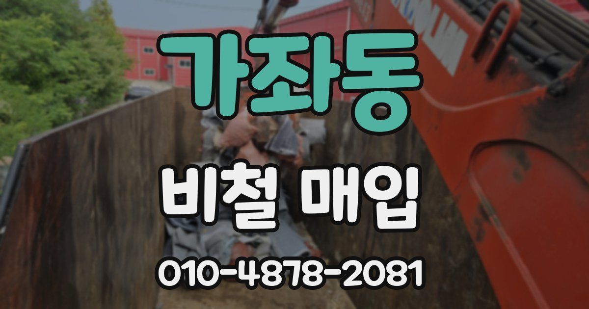가좌동 비철 매입