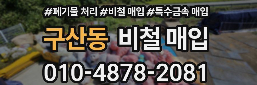 구산동 비철 매입
