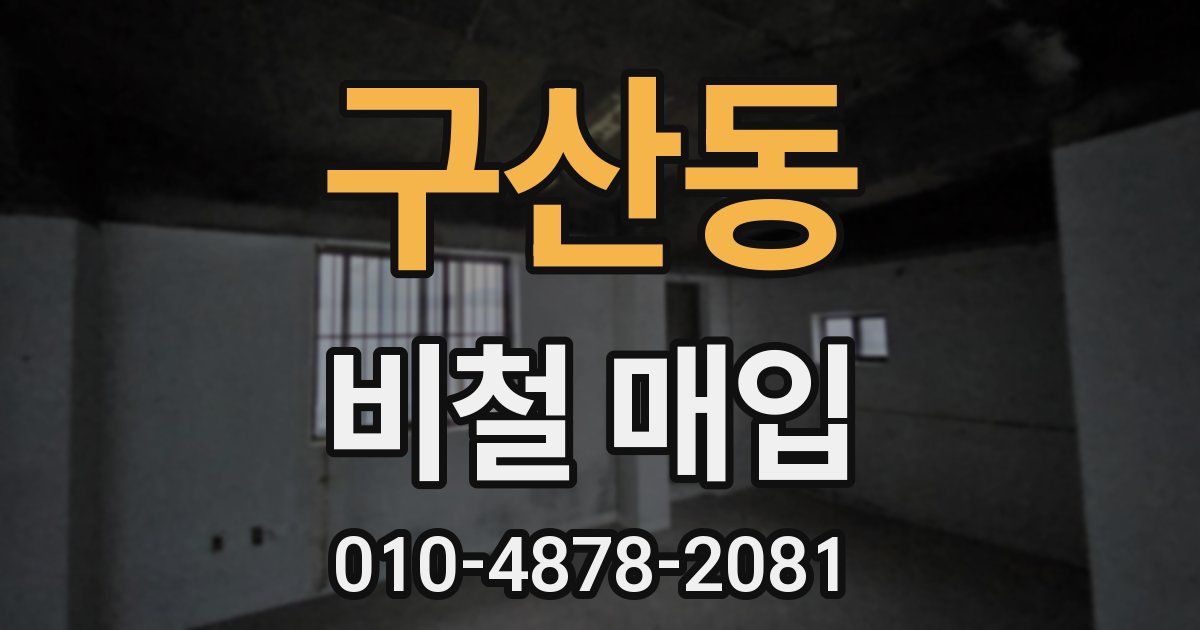구산동 비철 매입
