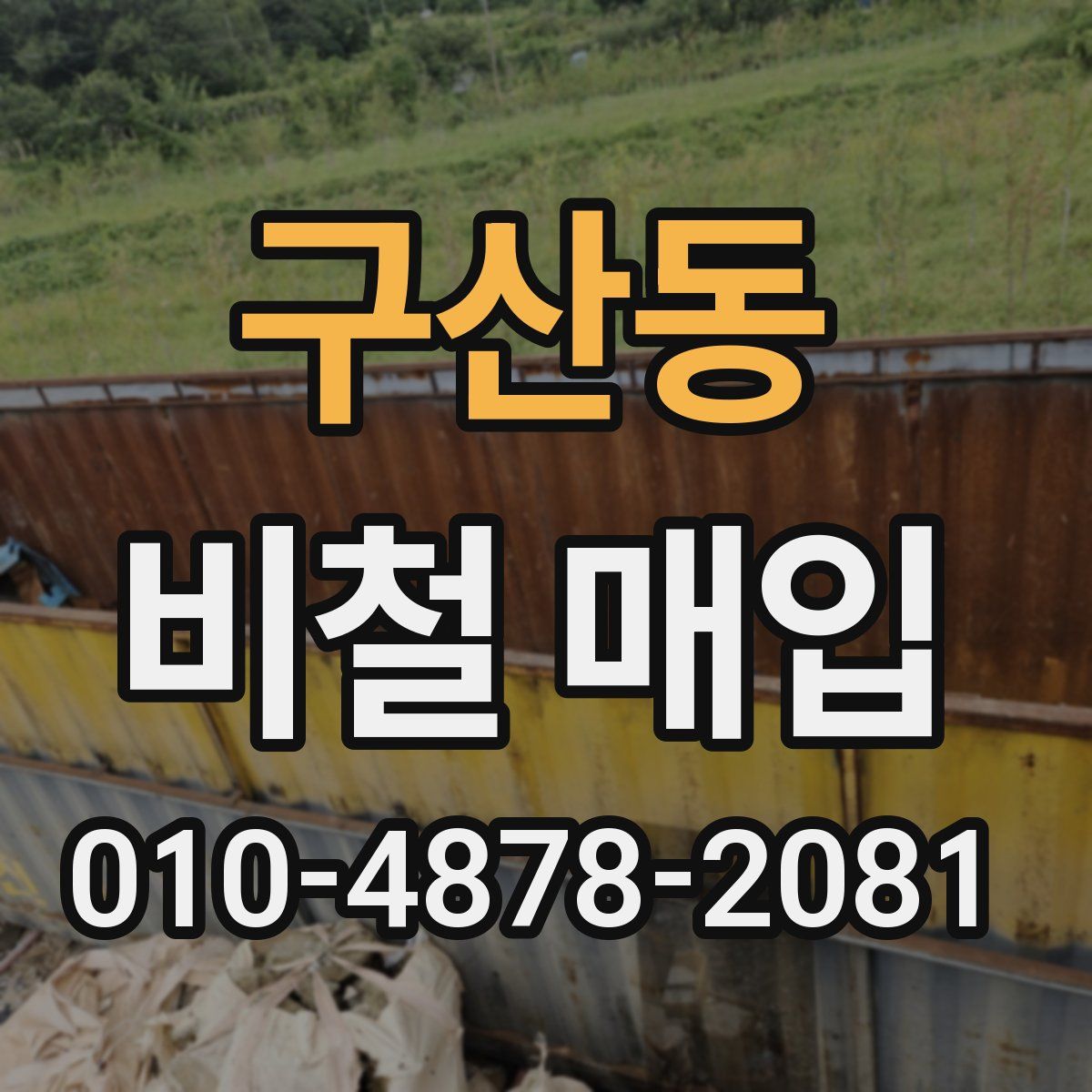 구산동 비철 매입
