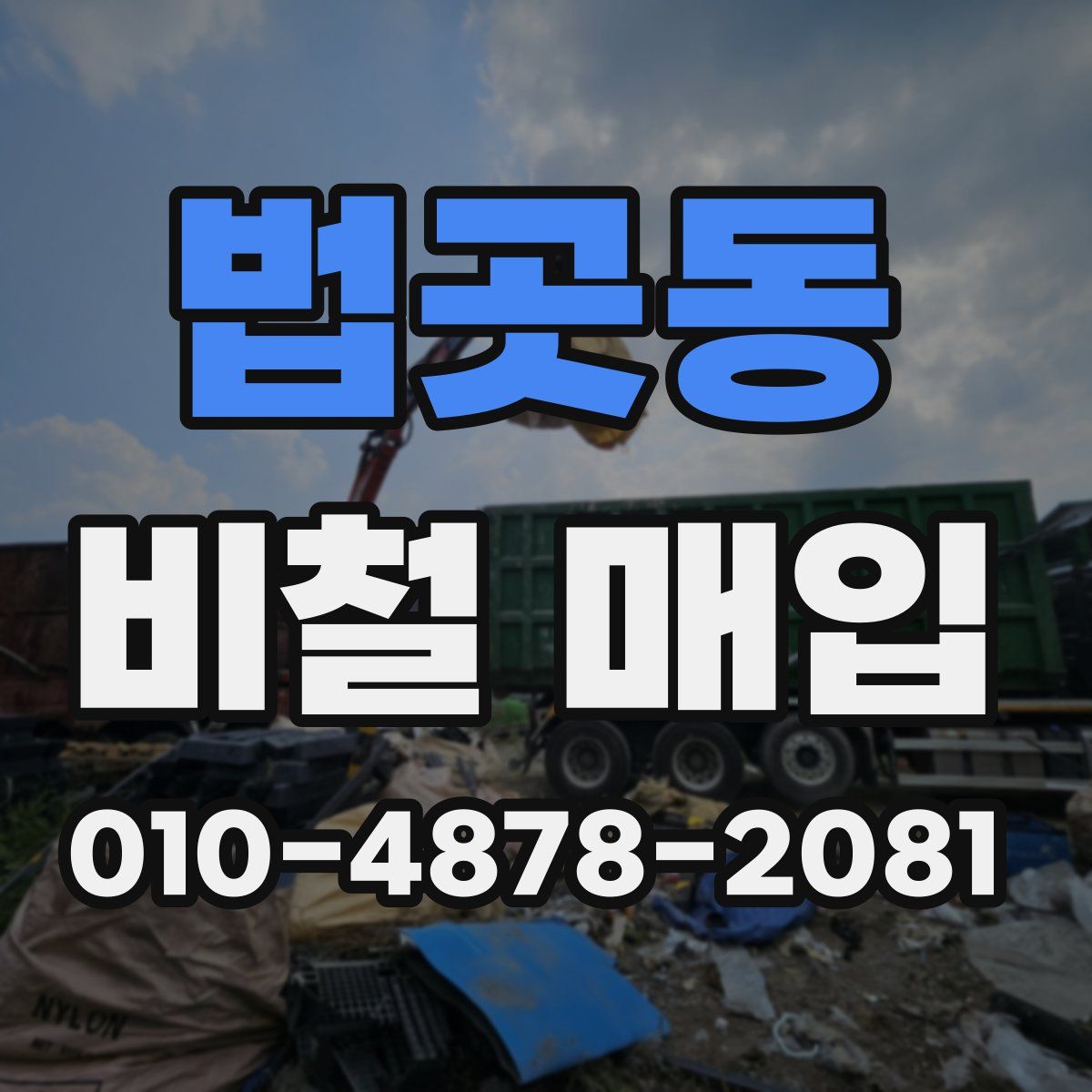 법곳동 비철 매입