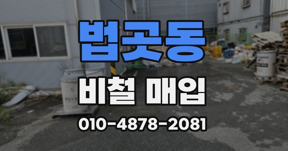 법곳동 비철 매입