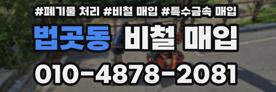 법곳동 비철 매입