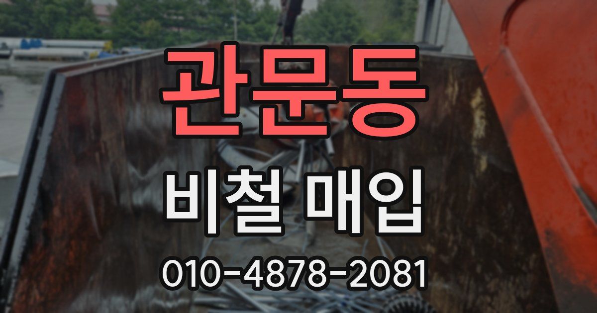 관문동 비철 매입