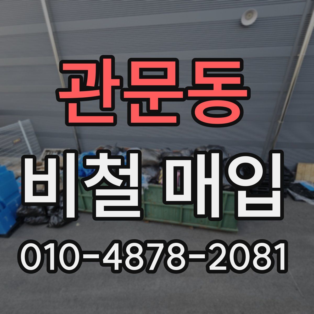 관문동 비철 매입
