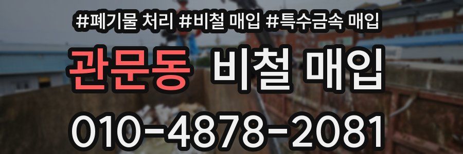 관문동 비철 매입