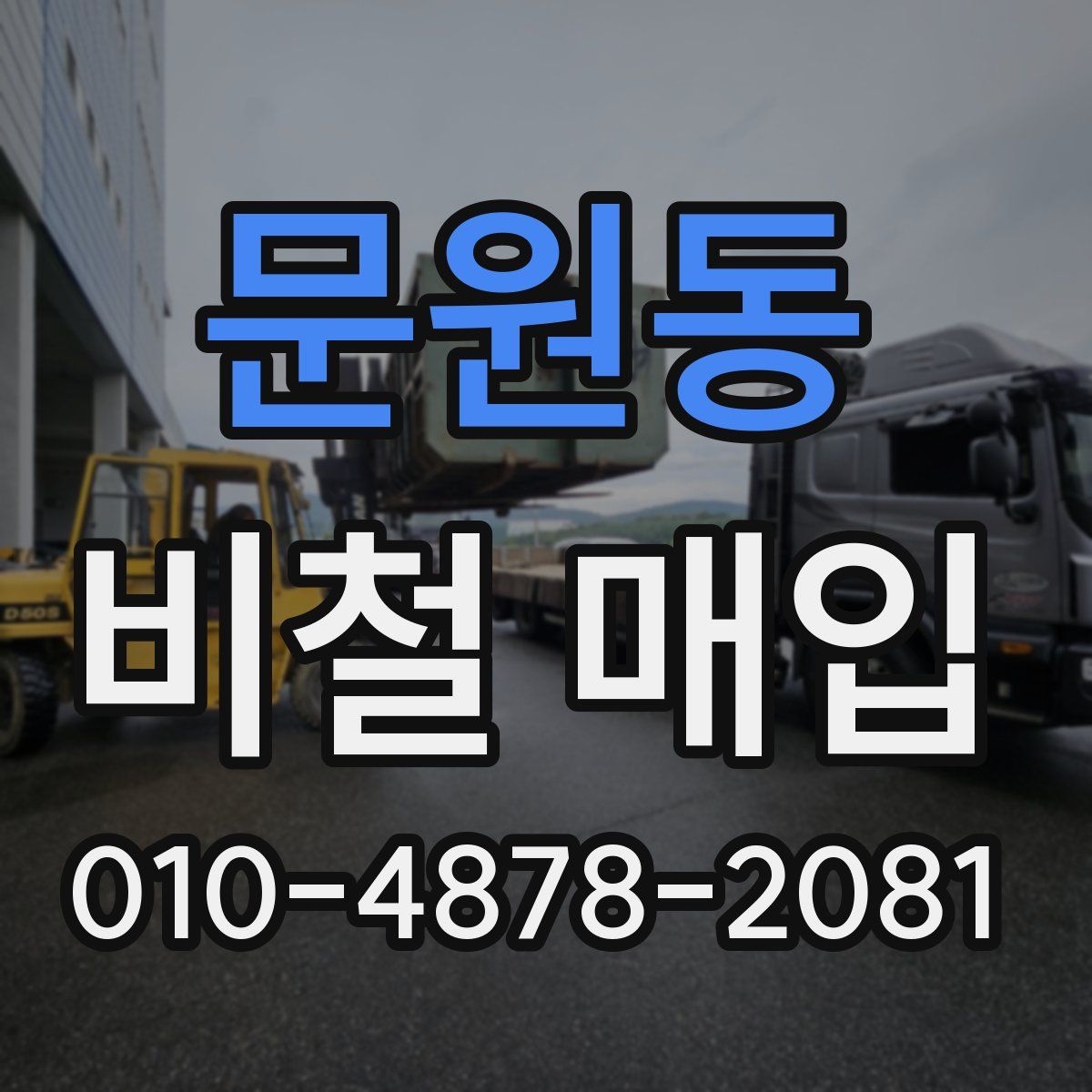 문원동 비철 매입