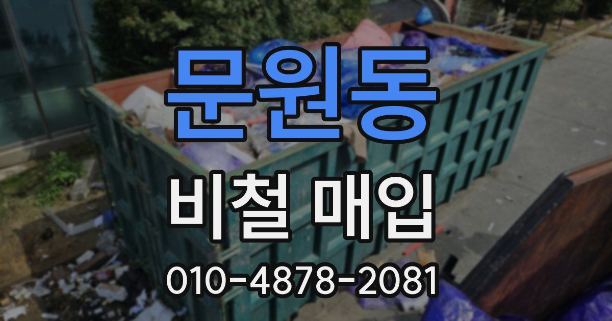 문원동 비철 매입
