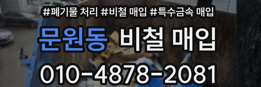 문원동 비철 매입