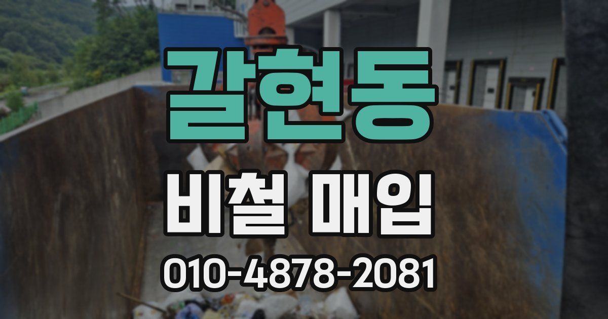 갈현동 비철 매입