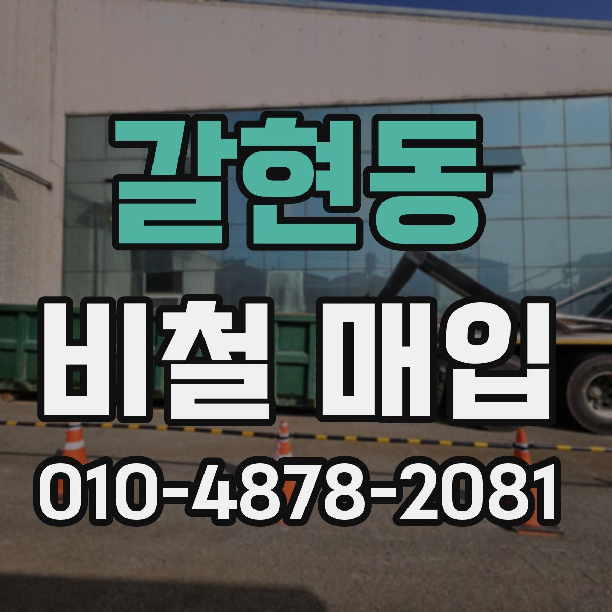 갈현동 비철 매입