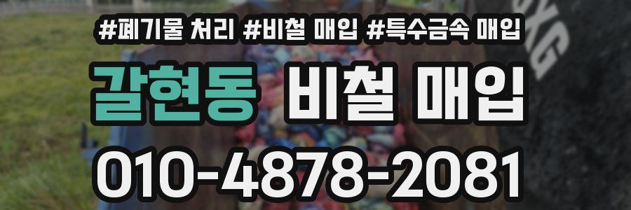 갈현동 비철 매입