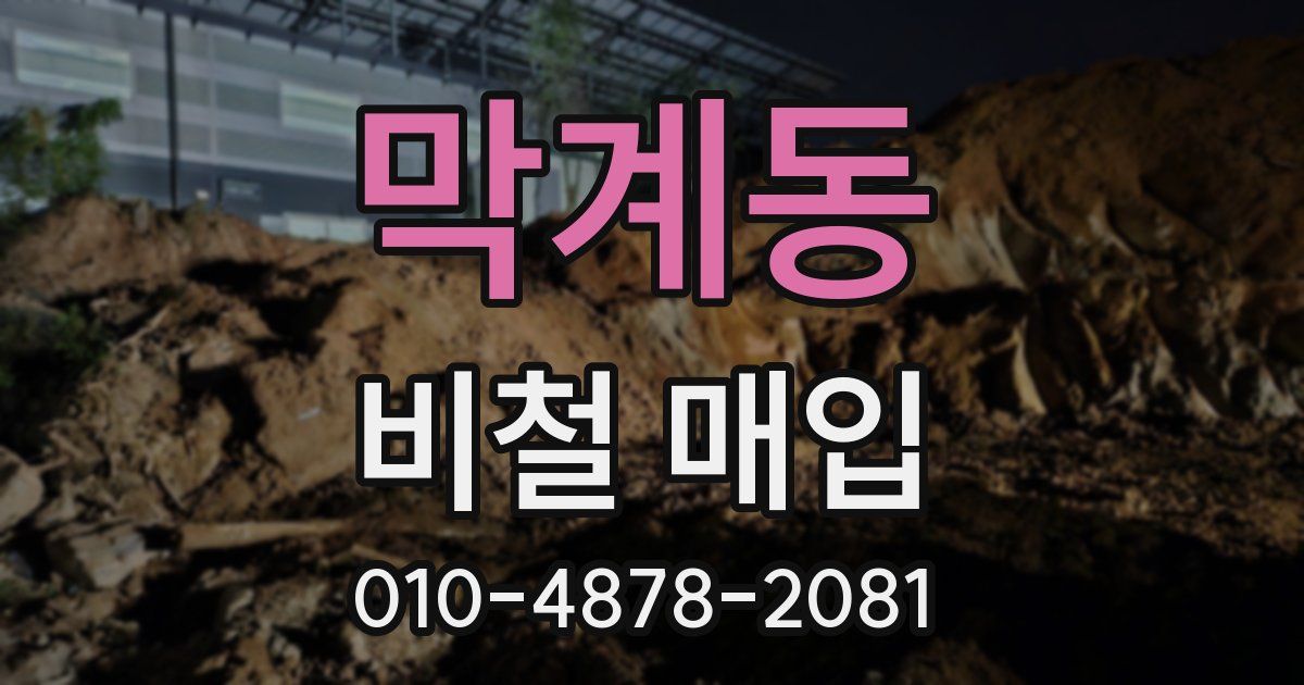 막계동 비철 매입