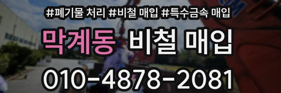 막계동 비철 매입