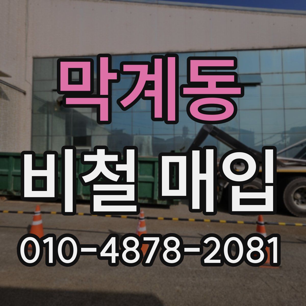 막계동 비철 매입