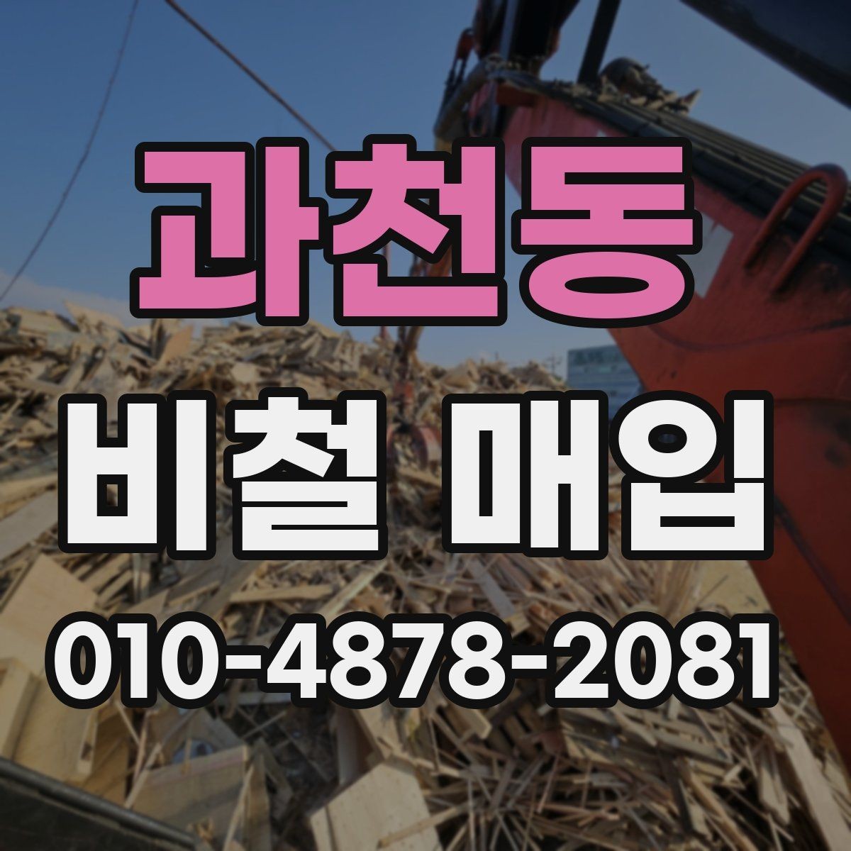 과천동 비철 매입 업체 비교 시 살펴볼 서비스