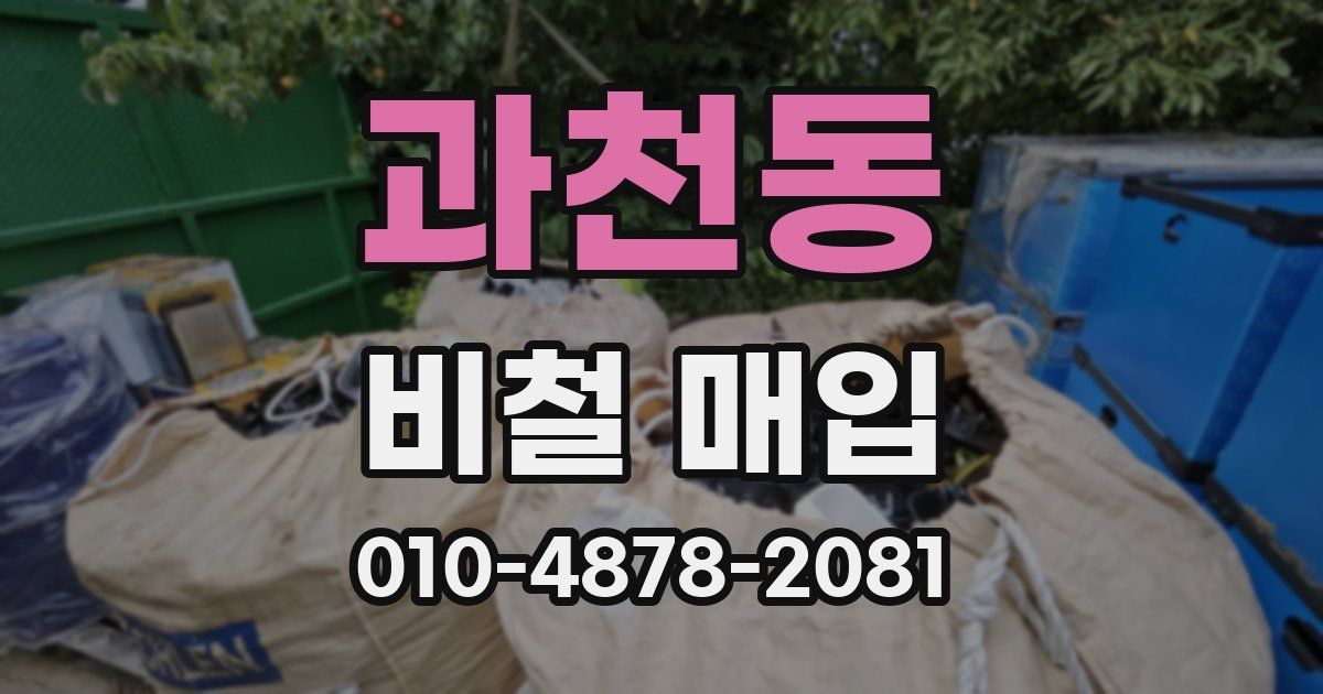 과천동 비철 매입