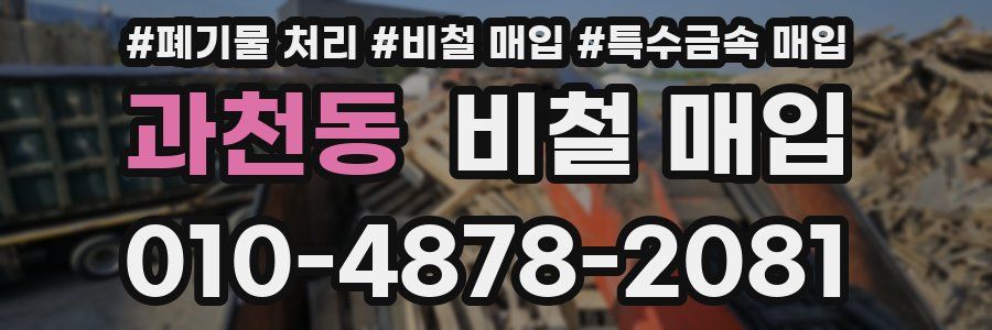 과천동 비철 매입