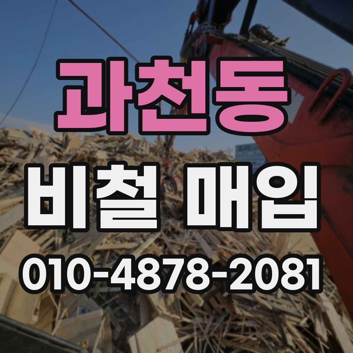 과천동 비철 매입