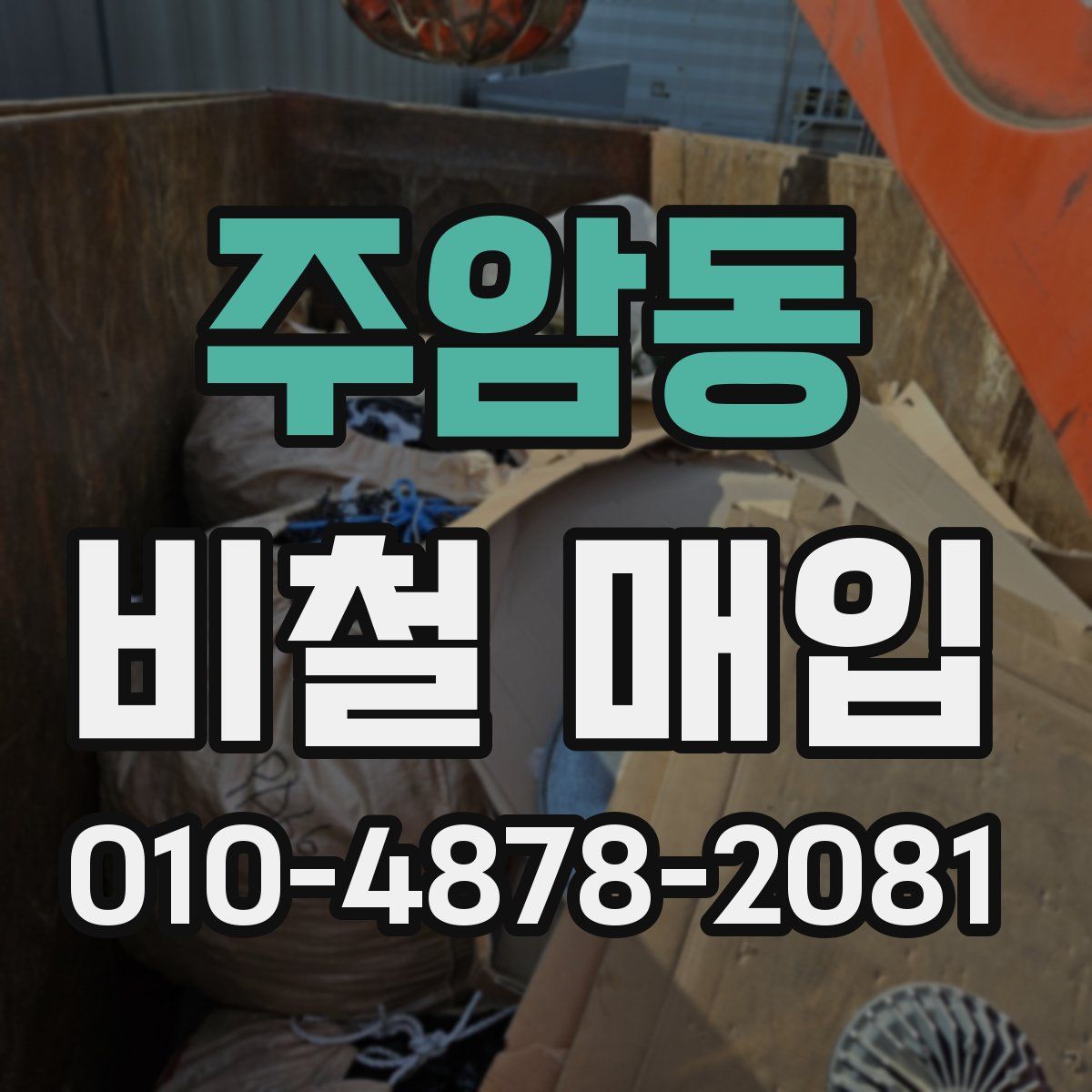 주암동 비철 매입