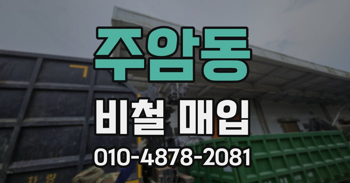 주암동 비철 매입