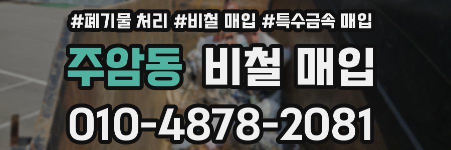 주암동 비철 매입