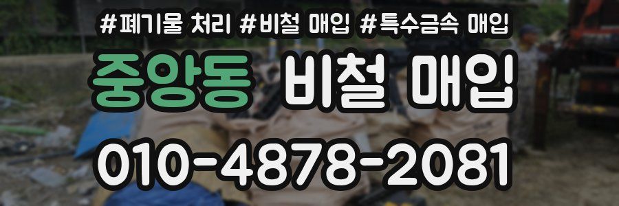 중앙동 비철 매입