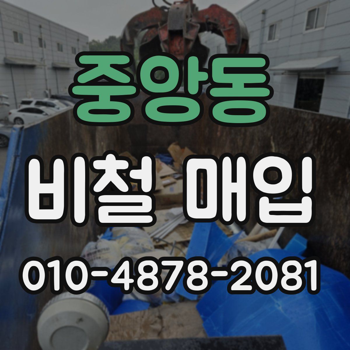 중앙동 비철 매입