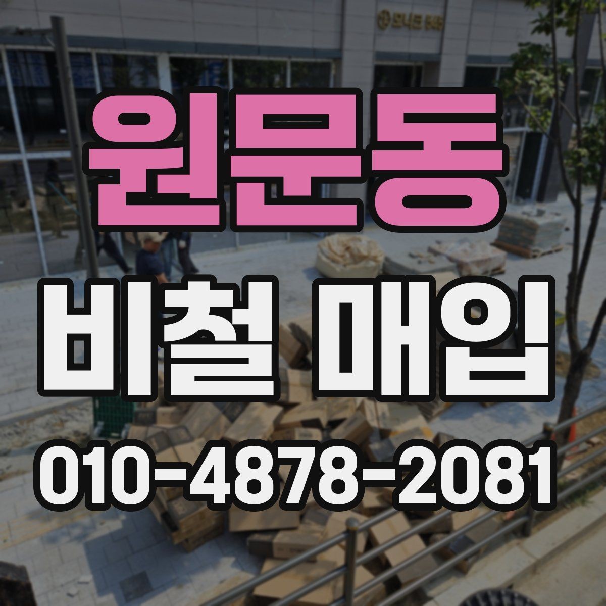 원문동 비철 매입 상담에서 빠지기 쉬운 항목