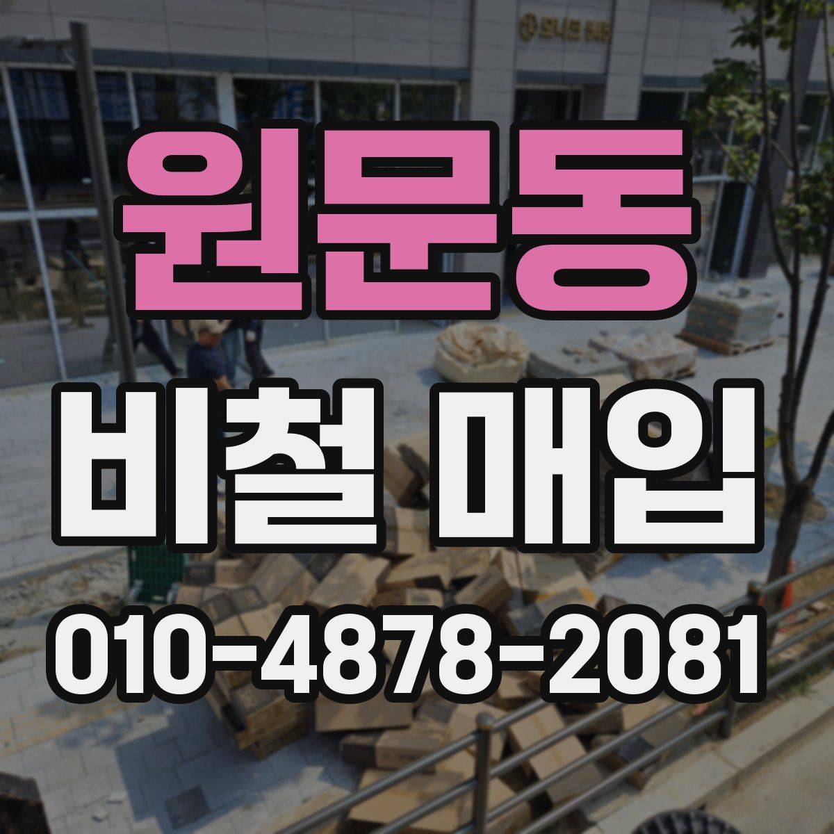 원문동 비철 매입