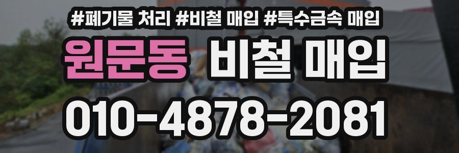 원문동 비철 매입