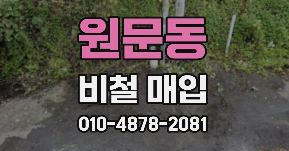원문동 비철 매입