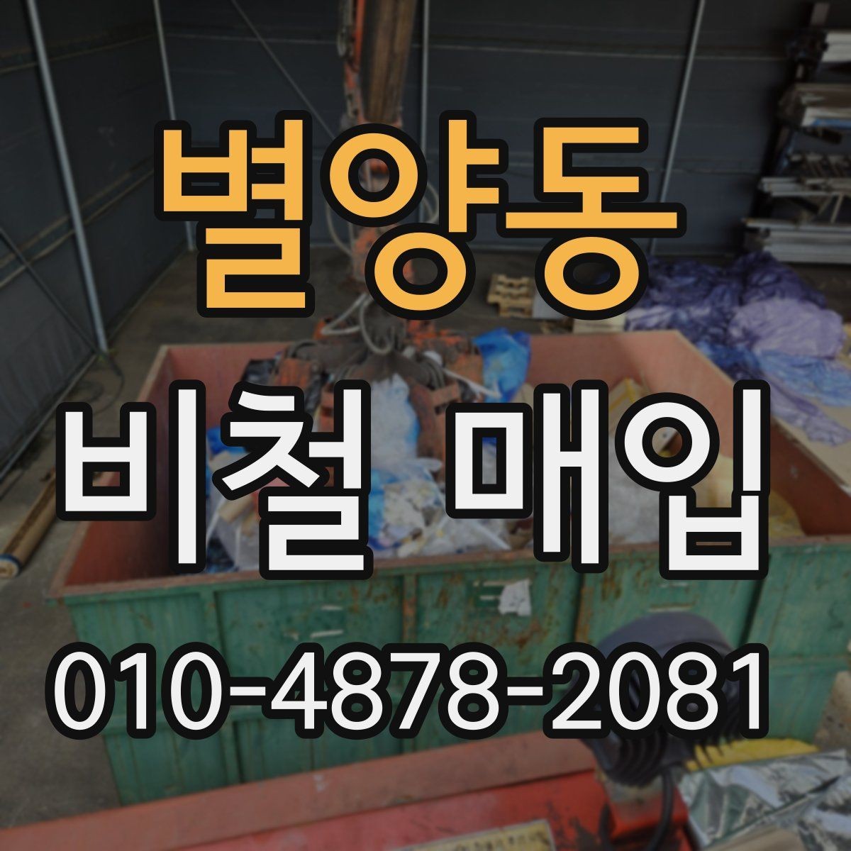 별양동 비철 매입 가격 확인을 위한 준비 자료