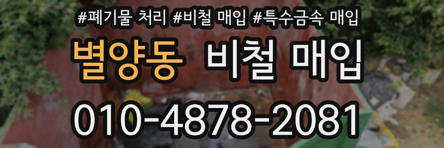 별양동 비철 매입