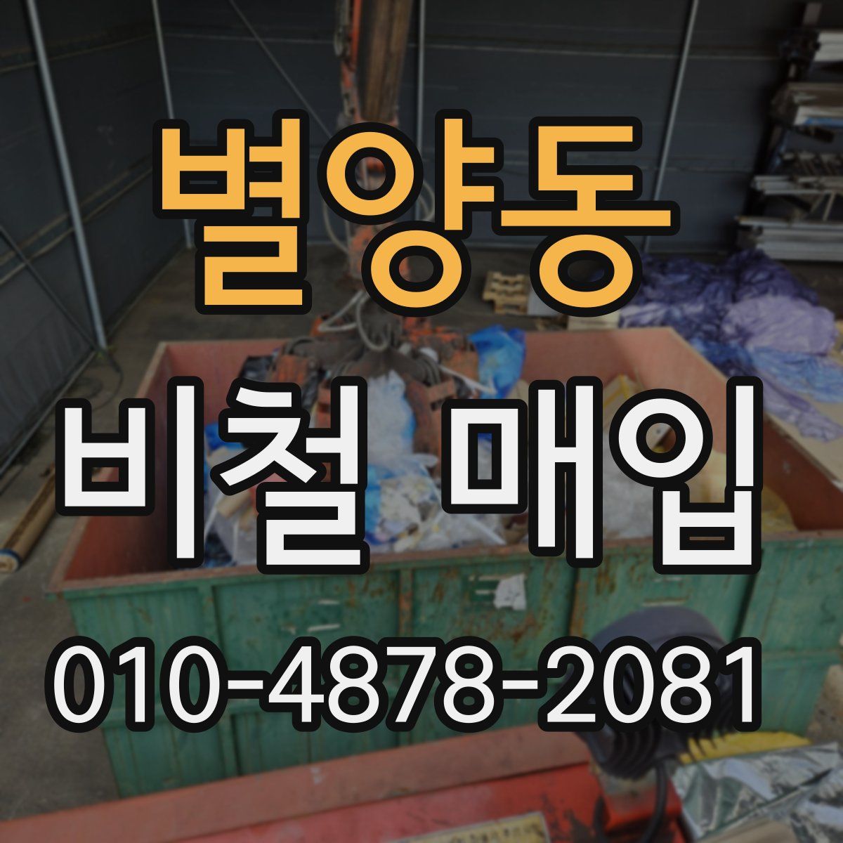 별양동 비철 매입