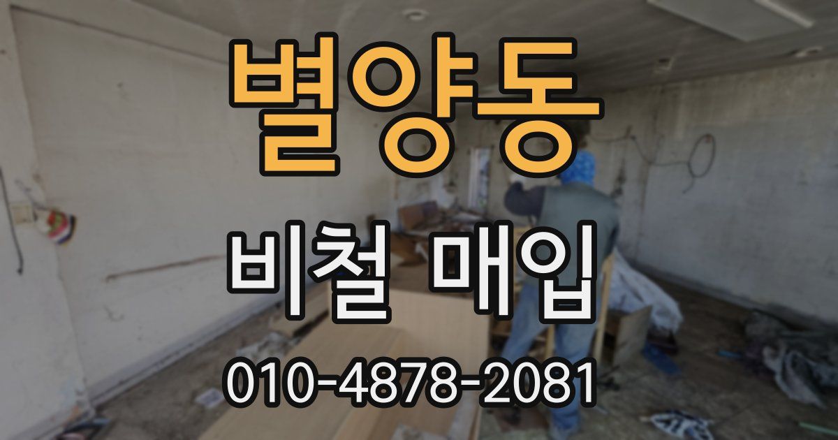 별양동 비철 매입
