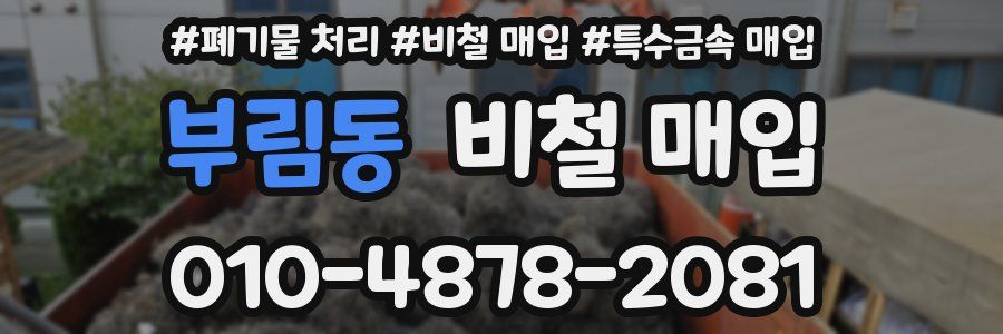 부림동 비철 매입