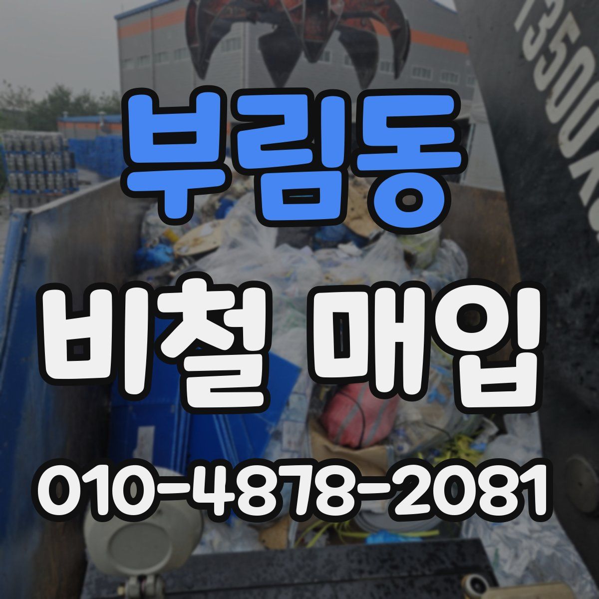 부림동 비철 매입