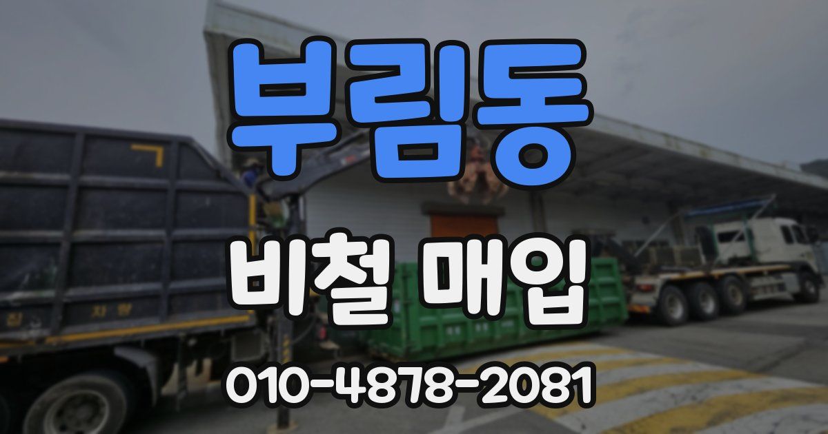 부림동 비철 매입