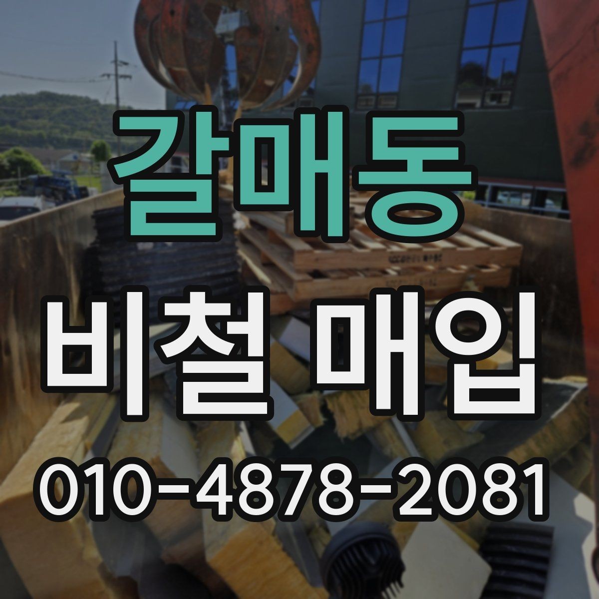 갈매동 비철 매입 품목별 매입 가능 여부 확인