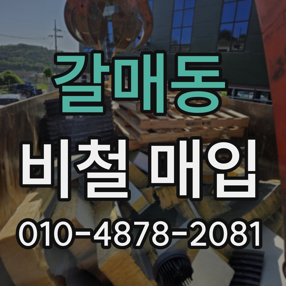 갈매동 비철 매입