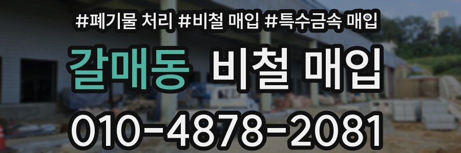 갈매동 비철 매입
