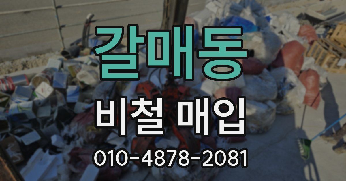 갈매동 비철 매입
