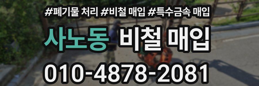 사노동 비철 매입
