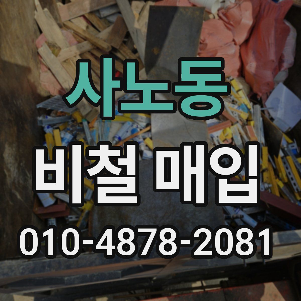 사노동 비철 매입