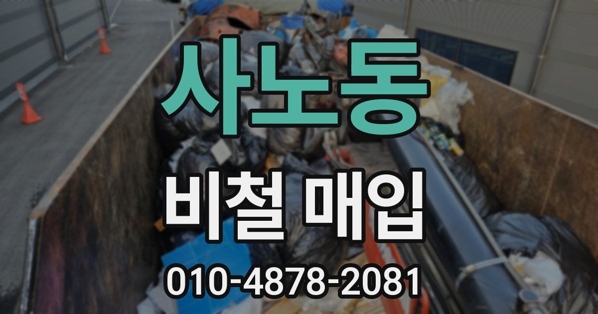 사노동 비철 매입