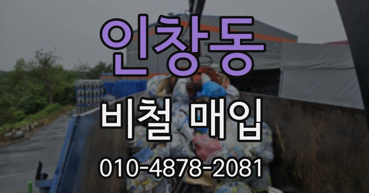 인창동 비철 매입