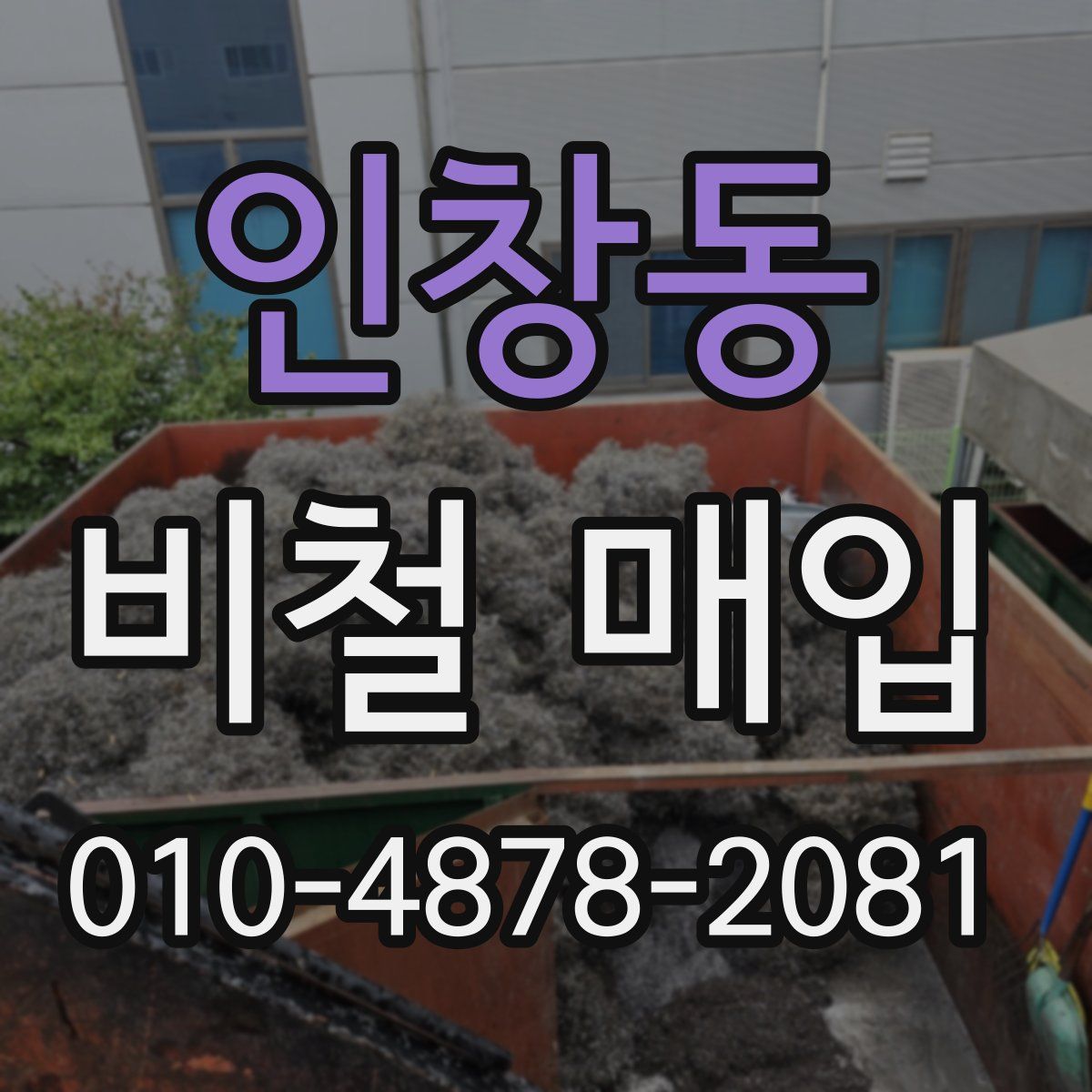 인창동 비철 매입