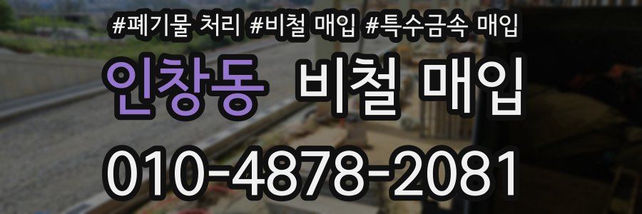 인창동 비철 매입