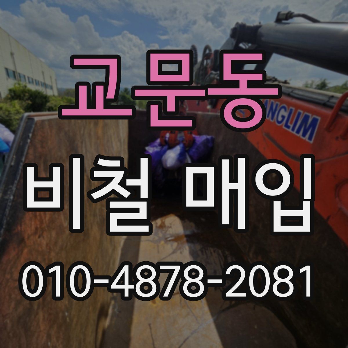 교문동 비철 매입 업체 상담에서 확인할 핵심 내용